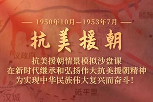 【抗美援朝】情景模拟沙盘课丨继承和弘扬伟大抗美援朝精神！