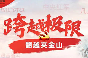 【跨越极限】情景模拟沙盘课程丨党史足迹之爬雪山！