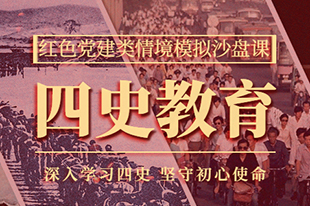 【四史教育】情境模拟沙盘课丨深入学习四史，坚守初心使命！
