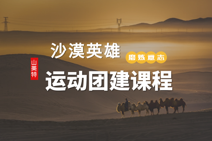 远征腾格里沙漠