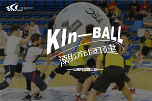 健球丨Kin - Ball 运动类潮流团建