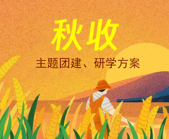 秋收主题策划案丨将团建与“天府粮仓”紧密融合，将研学课堂搬到农田里