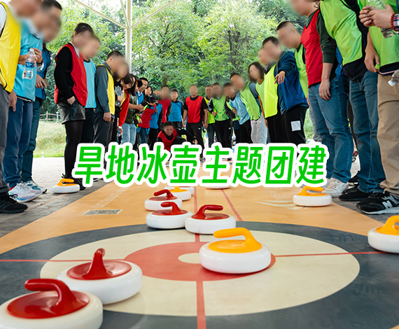 冰壶丨“运筹帷幄 一掷千里”冰壶团建活动