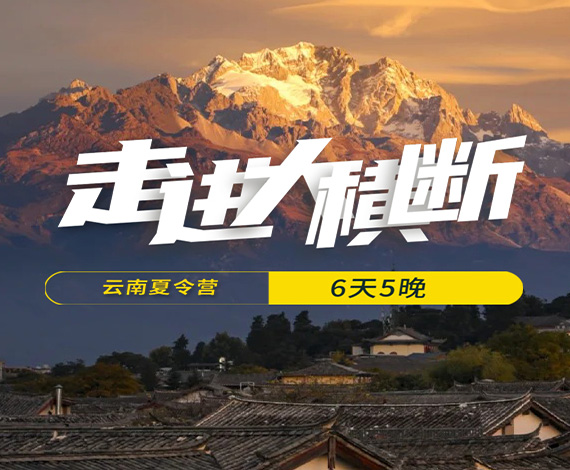 【大横断】自然行走夏令营丨行走云南，体验民族文化，探索巡礼世界级大峡谷极致景观！