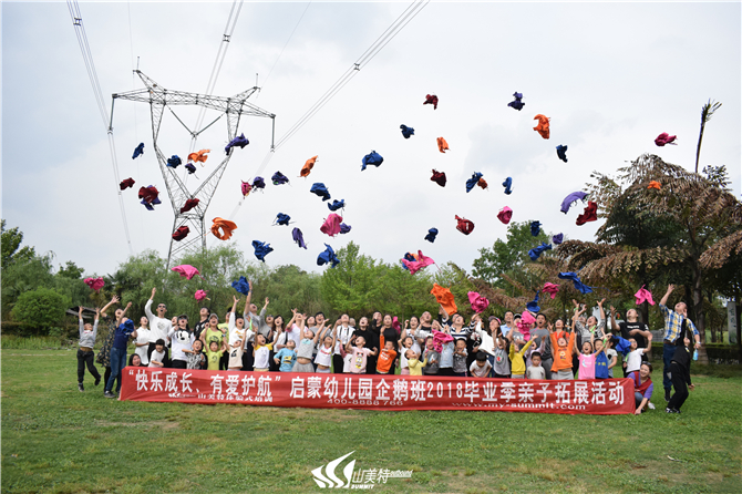 2018年4月15日 启蒙幼儿园企鹅班“快乐成长 有爱护航”毕业季亲子拓展活动