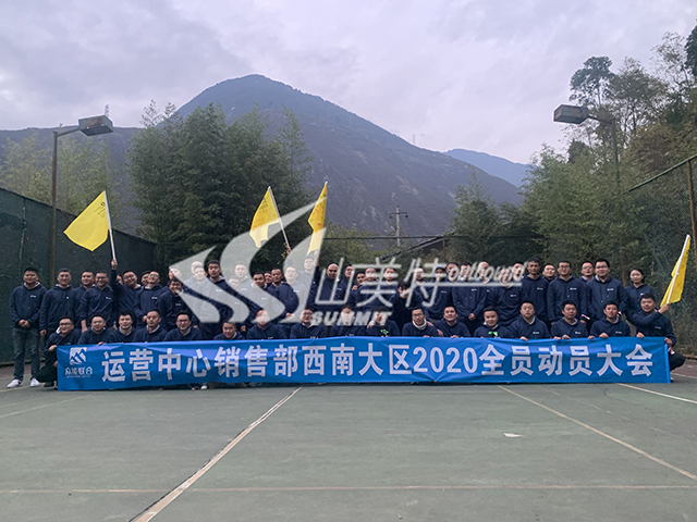 2020年 众能联合运营中心销售部西南大区全员动员大会