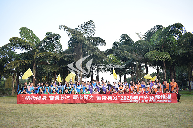 2020年 平安好医生成都医学分部“格物修身 奋勇必达 凝心聚力 蓄势待发”户外拓展培训