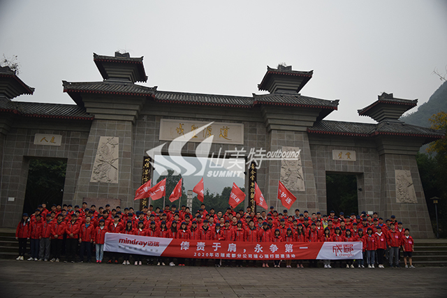 2020年 迈瑞“俸责于肩 永争第一”拓展训练