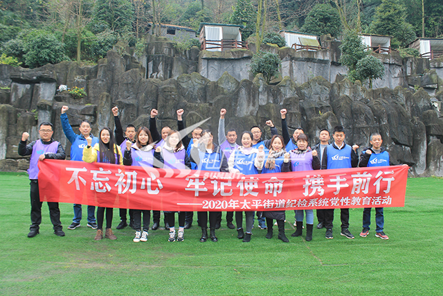 2020年 太平街道纪检系统“不忘初心 牢记使命 携手前行”党性教育活动