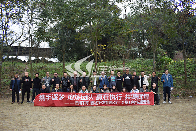 2020年 四川牛背山旅游开发有限公司工会员工户外拓展活动