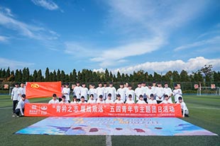 四川路桥丨“青衿之志，履践致远”五四青年节主题团日活动