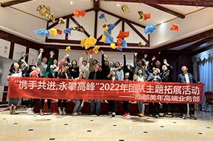 美年大健康丨“携手共进，勇攀高峰”主题拓展活动