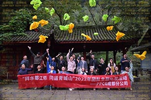 正品达丨“拜水都江堰，问道青城山”主题活动